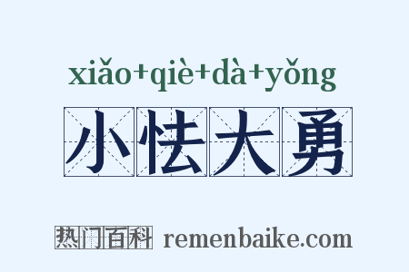 小怯大勇是什么意思的图片